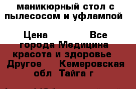 маникюрный стол с пылесосом и уфлампой › Цена ­ 10 000 - Все города Медицина, красота и здоровье » Другое   . Кемеровская обл.,Тайга г.